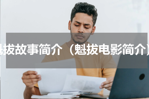 魁拔故事简介（魁拔电影简介）