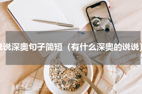 说说深奥句子简短（有什么深奥的说说）