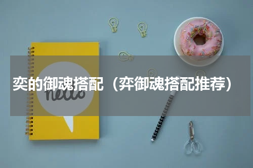 奕的御魂搭配（弈御魂搭配推荐）