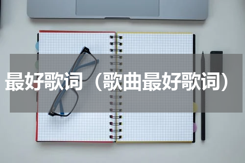 最好歌词（歌曲最好歌词）