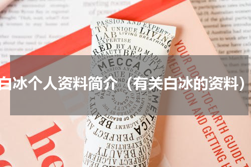 白冰个人资料简介（有关白冰的资料）
