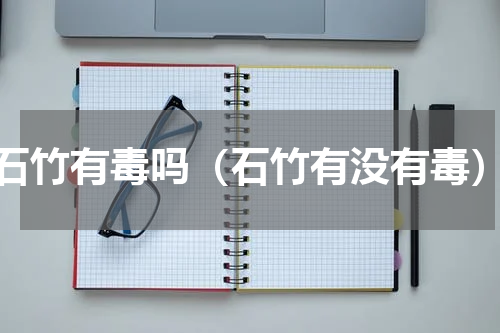 石竹有毒吗（石竹有没有毒）