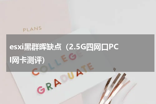 esxi黑群晖缺点（2.5G四网口PCI网卡测评）