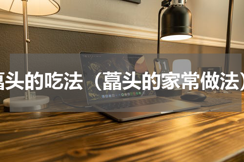 藠头的吃法（藠头的家常做法）