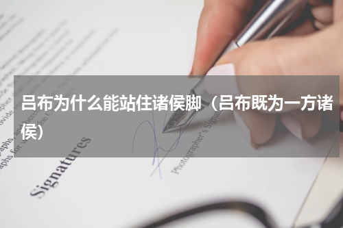 吕布为什么能站住诸侯脚（吕布既为一方诸侯）