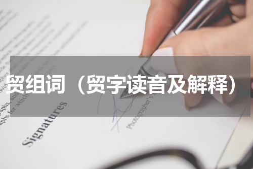 贸组词（贸字读音及解释）