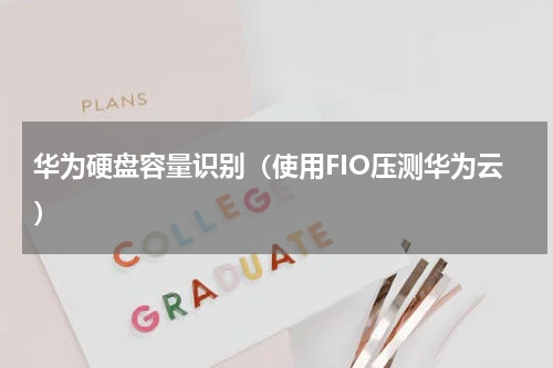 华为硬盘容量识别（使用FIO压测华为云）