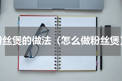 粉丝煲的做法（怎么做粉丝煲）