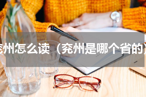 兖州怎么读（兖州是哪个省的）