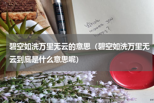 碧空如洗万里无云的意思（碧空如洗万里无云到底是什么意思呢）