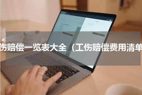 工伤赔偿一览表大全（工伤赔偿费用清单）