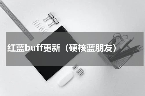 红蓝buff更新（硬核蓝朋友）