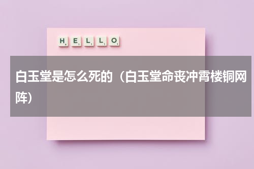 白玉堂是怎么死的（白玉堂命丧冲霄楼铜网阵）