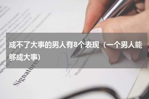 成不了大事的男人有8个表现（一个男人能够成大事）