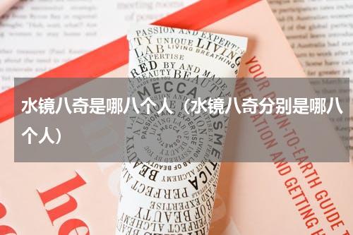水镜八奇是哪八个人（水镜八奇分别是哪八个人）