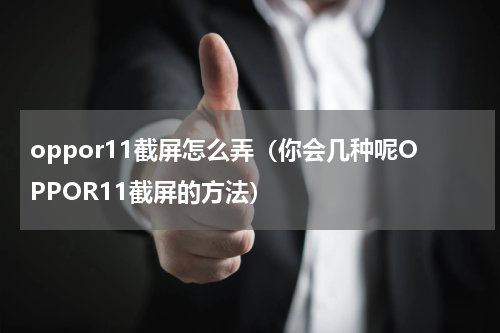 oppor11截屏怎么弄（你会几种呢OPPOR11截屏的方法）