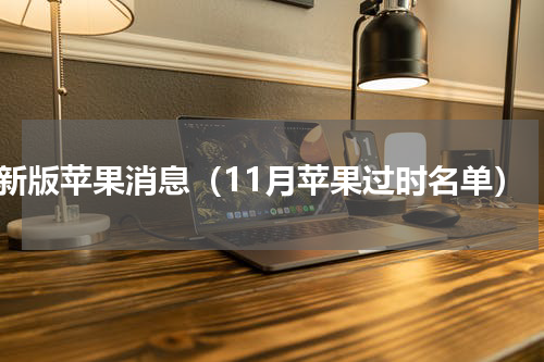 新版苹果消息（11月苹果过时名单）