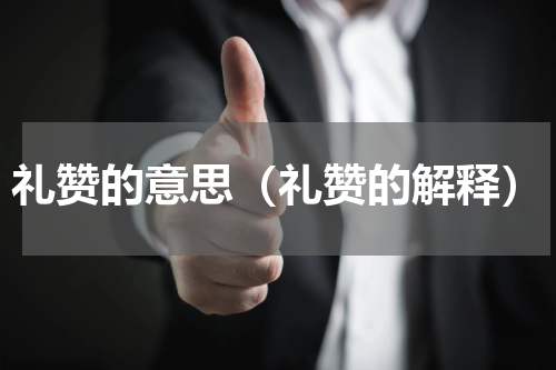 礼赞的意思（礼赞的解释）