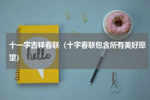 十一字吉祥春联（十字春联包含所有美好愿望）