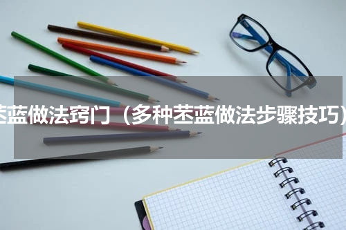 苤蓝做法窍门（多种苤蓝做法步骤技巧）