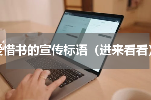 爱惜书的宣传标语（进来看看）