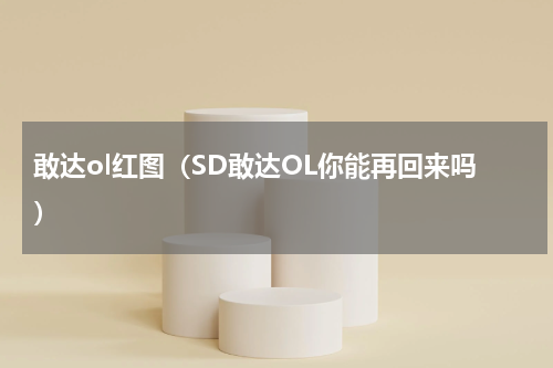 敢达ol红图（SD敢达OL你能再回来吗）