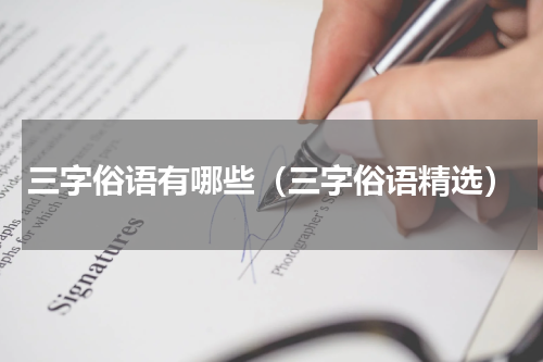 三字俗语有哪些（三字俗语精选）