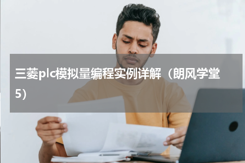三菱plc模拟量编程实例详解（朗风学堂5）