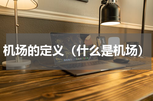 机场的定义（什么是机场）