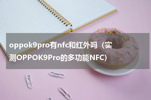 oppok9pro有nfc和红外吗（实测OPPOK9Pro的多功能NFC）