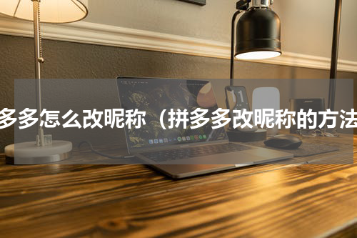 拼多多怎么改昵称（拼多多改昵称的方法）