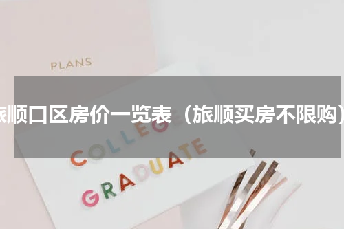旅顺口区房价一览表（旅顺买房不限购）