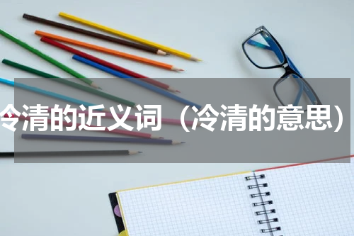 冷清的近义词（冷清的意思）