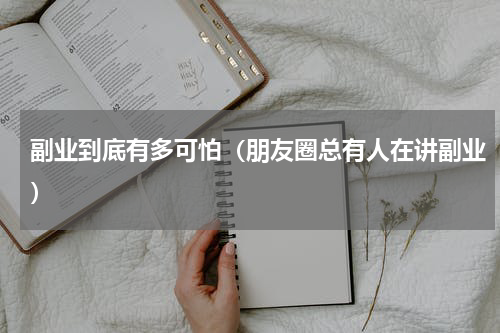 副业到底有多可怕（朋友圈总有人在讲副业）