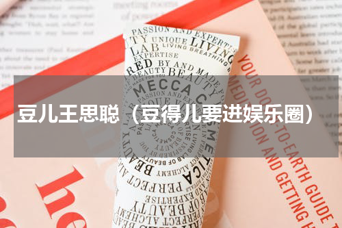 豆儿王思聪（豆得儿要进娱乐圈）