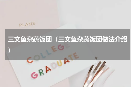 三文鱼杂蔬饭团（三文鱼杂蔬饭团做法介绍）
