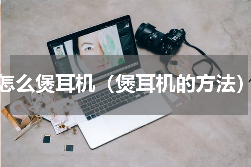 怎么煲耳机（煲耳机的方法）