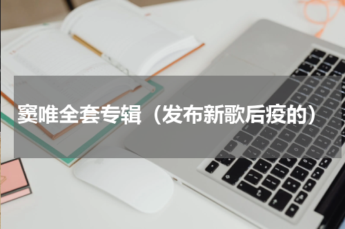 窦唯全套专辑（发布新歌后疫的）
