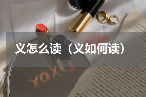 义怎么读（义如何读）