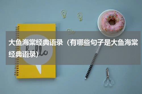 大鱼海棠经典语录（有哪些句子是大鱼海棠经典语录）