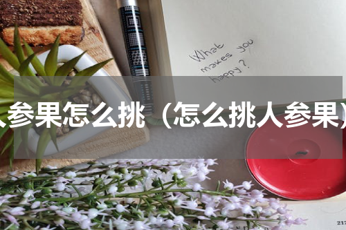 人参果怎么挑（怎么挑人参果）