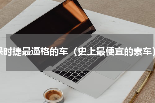 保时捷最逼格的车（史上最便宜的素车）