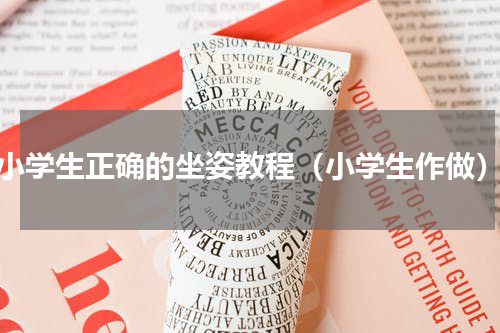 小学生正确的坐姿教程（小学生作做）