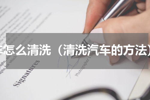 车怎么清洗（清洗汽车的方法）