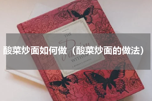 酸菜炒面如何做（酸菜炒面的做法）