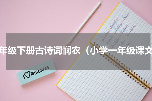 一年级下册古诗词悯农（小学一年级课文）