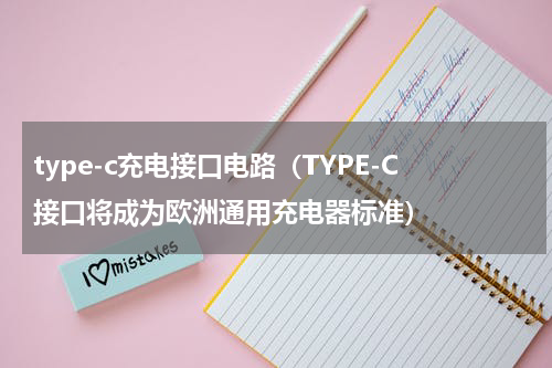 type-c充电接口电路（TYPE-C接口将成为欧洲通用充电器标准）
