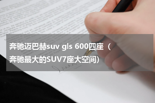 奔驰迈巴赫suv gls 600四座（奔驰最大的SUV7座大空间）