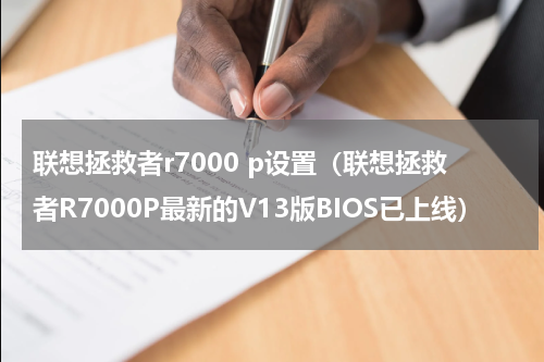 联想拯救者r7000 p设置（联想拯救者R7000P最新的V13版BIOS已上线）