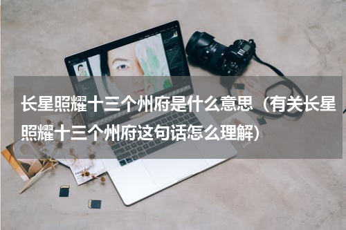 长星照耀十三个州府是什么意思（有关长星照耀十三个州府这句话怎么理解）